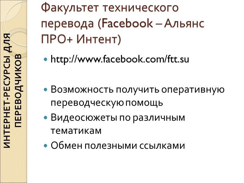 Факультет технического перевода (Facebook – Альянс ПРО+ Интент) http://www.facebook.com/ftt.su Возможность получить оперативную переводческую Факультет технического перевода (Facebook – Альянс ПРО+ Интент) http://www.facebook.com/ftt.su Возможность получить оперативную переводческую